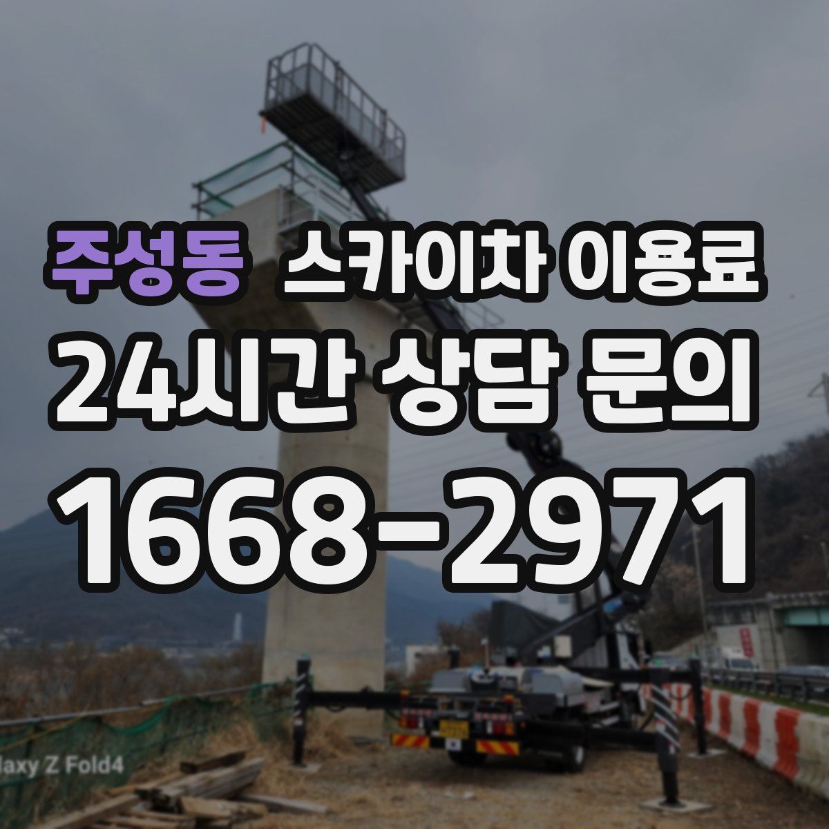 주성동 스카이차 이용료