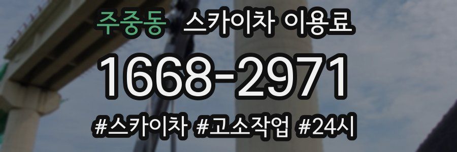 주중동 스카이차 이용료