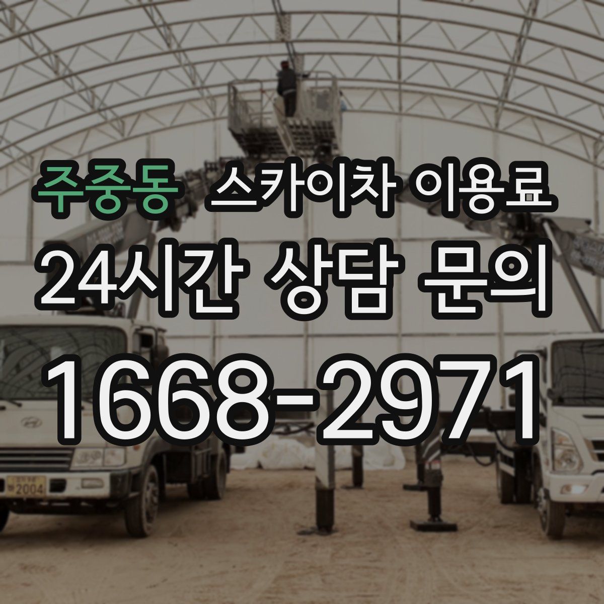 주중동 스카이차 이용료