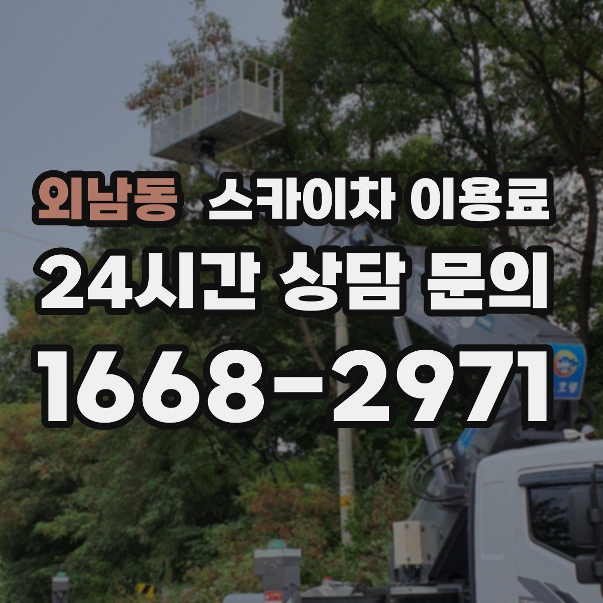 외남동 스카이차 이용료 문의 시 업체에 전달할 정보