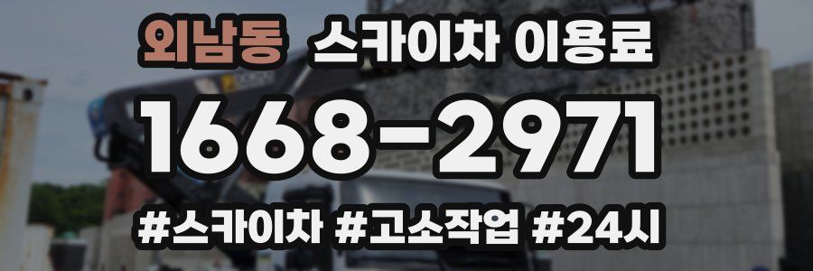 외남동 스카이차 이용료