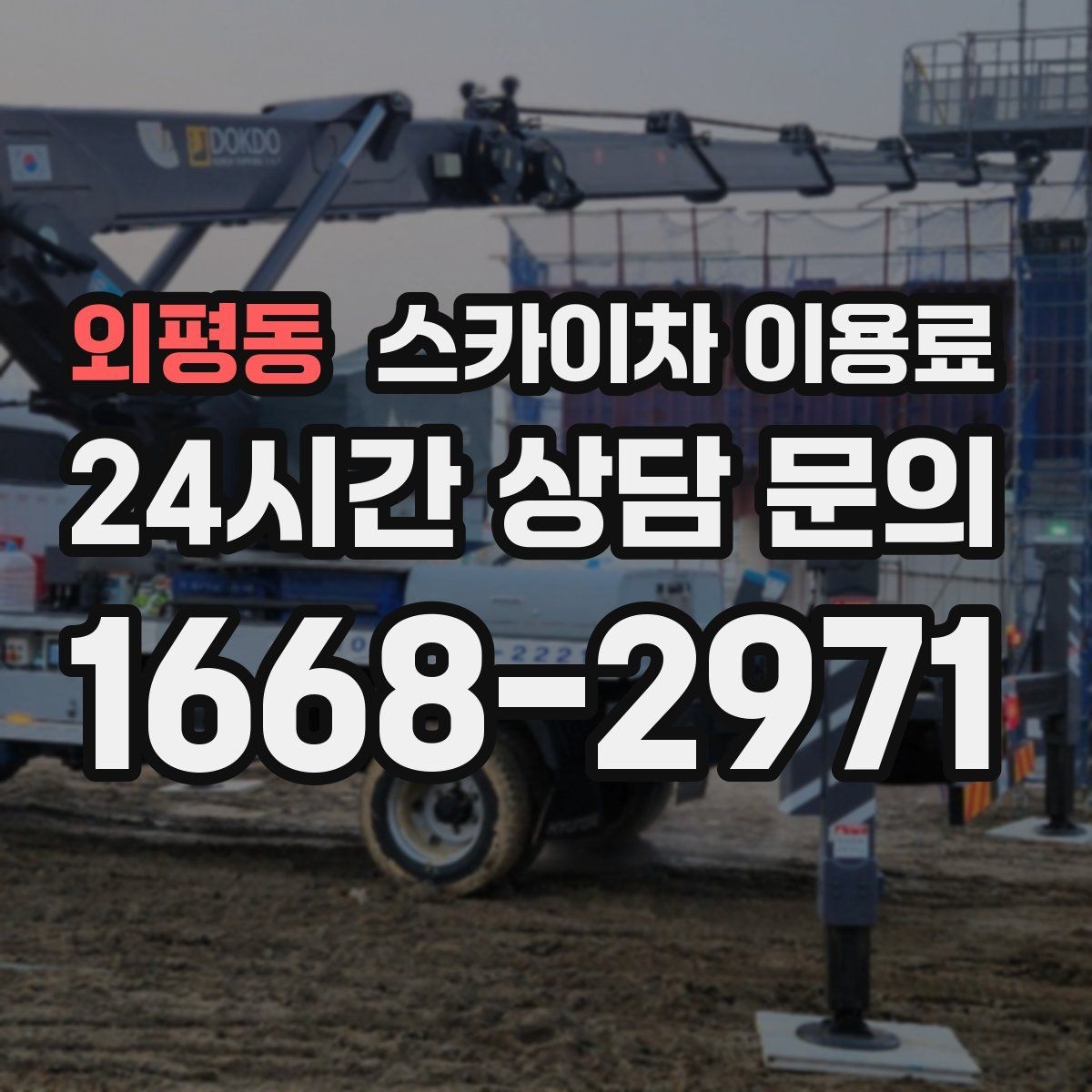 외평동 스카이차 이용료 상담 시 자주 묻는 핵심 항목