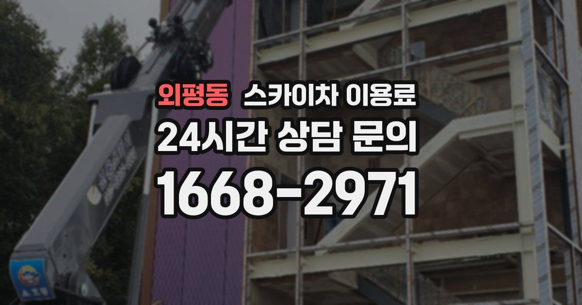 외평동 스카이차 이용료