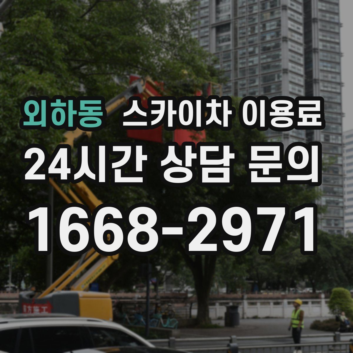 외하동 스카이차 이용료