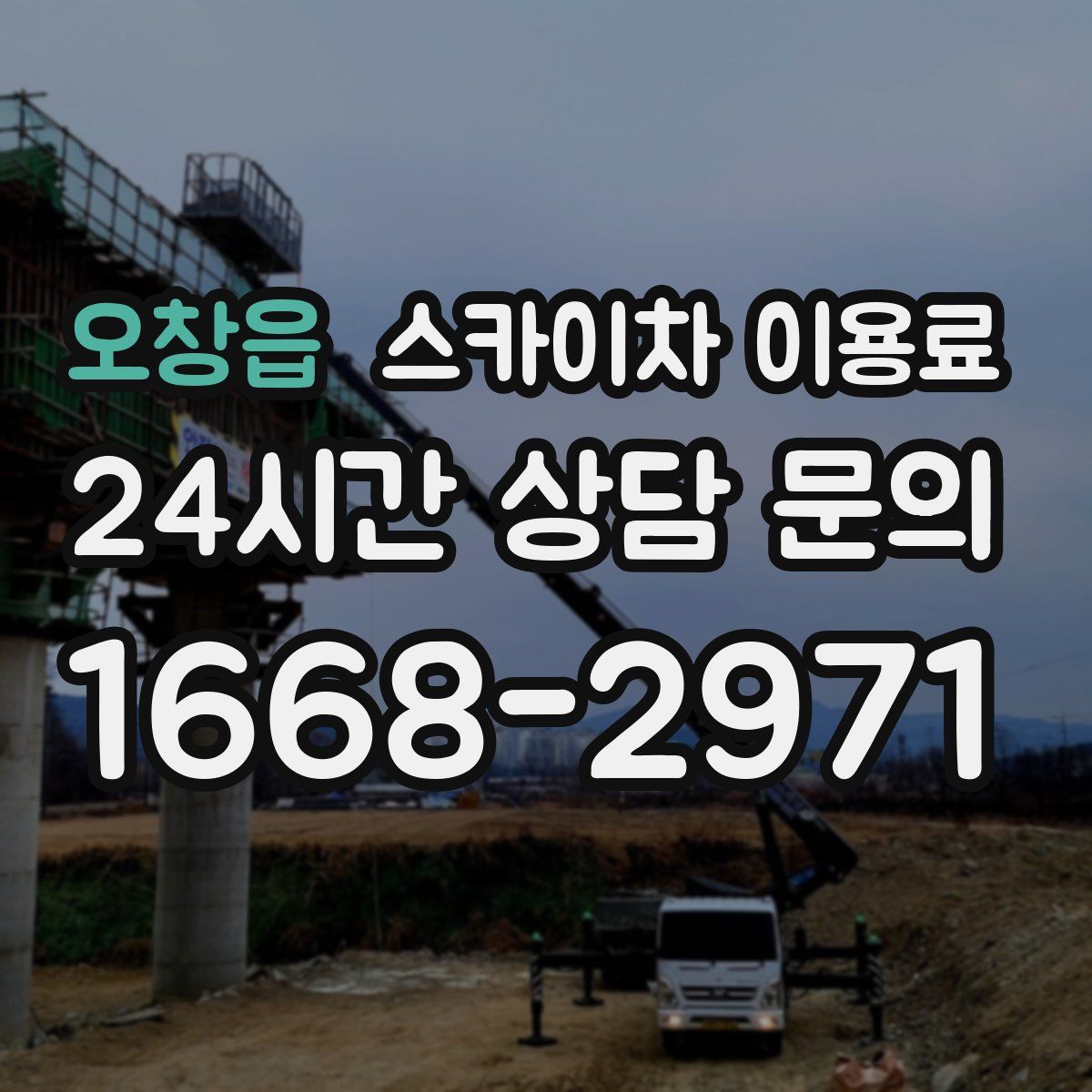 오창읍 스카이차 이용료