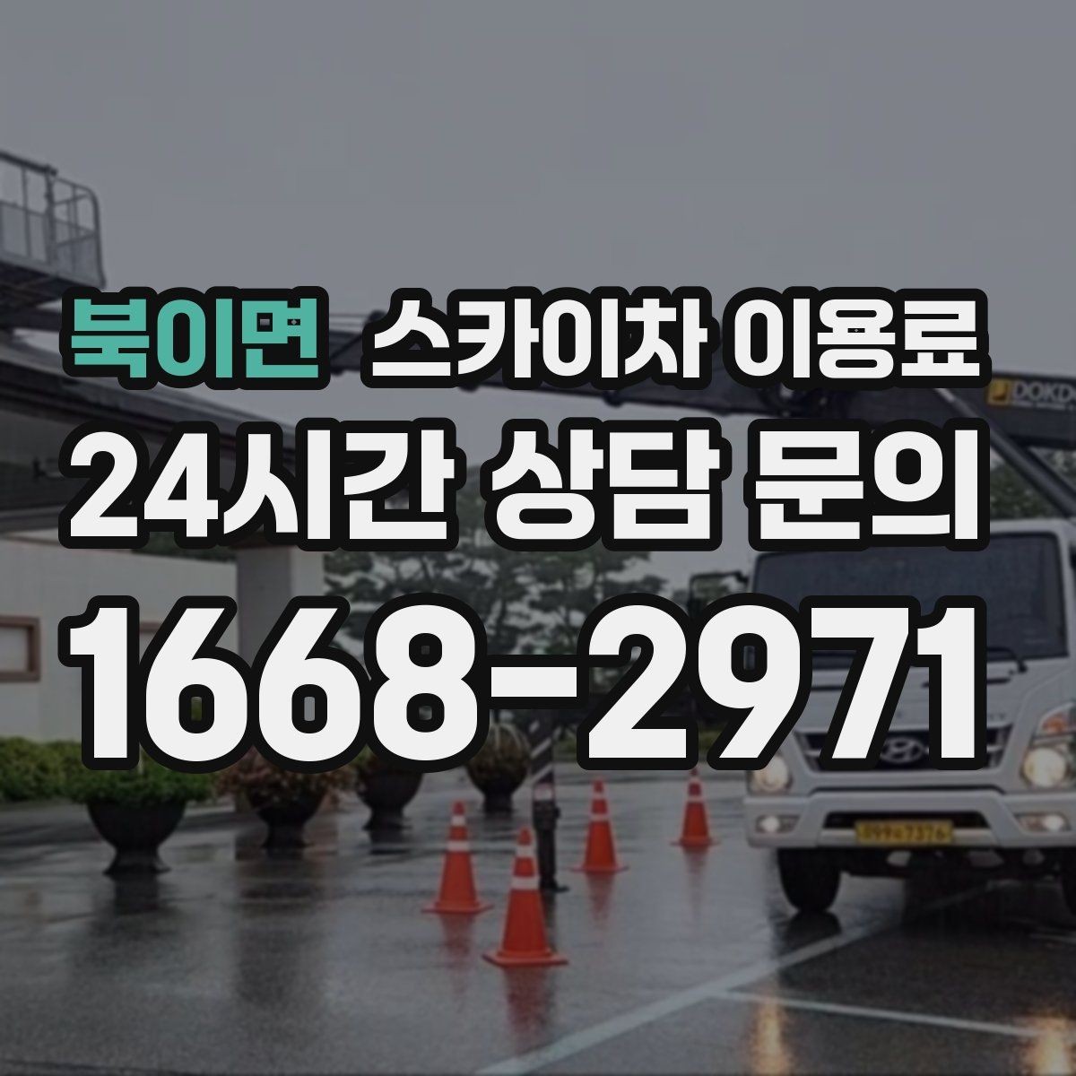 북이면 스카이차 이용료 현장 작업 전 준비해야 할 것