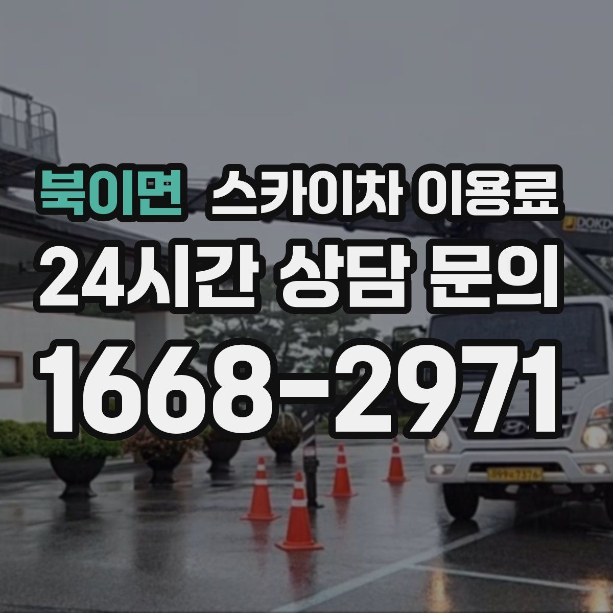 북이면 스카이차 이용료