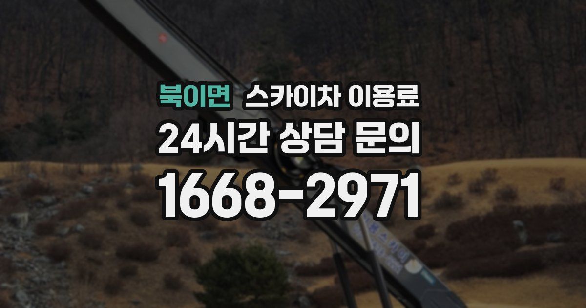 북이면 스카이차 이용료