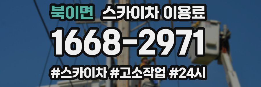 북이면 스카이차 이용료