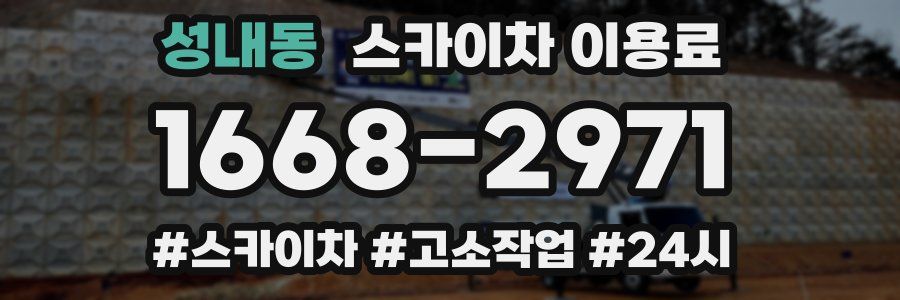 성내동 스카이차 이용료