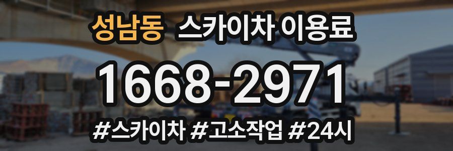 성남동 스카이차 이용료
