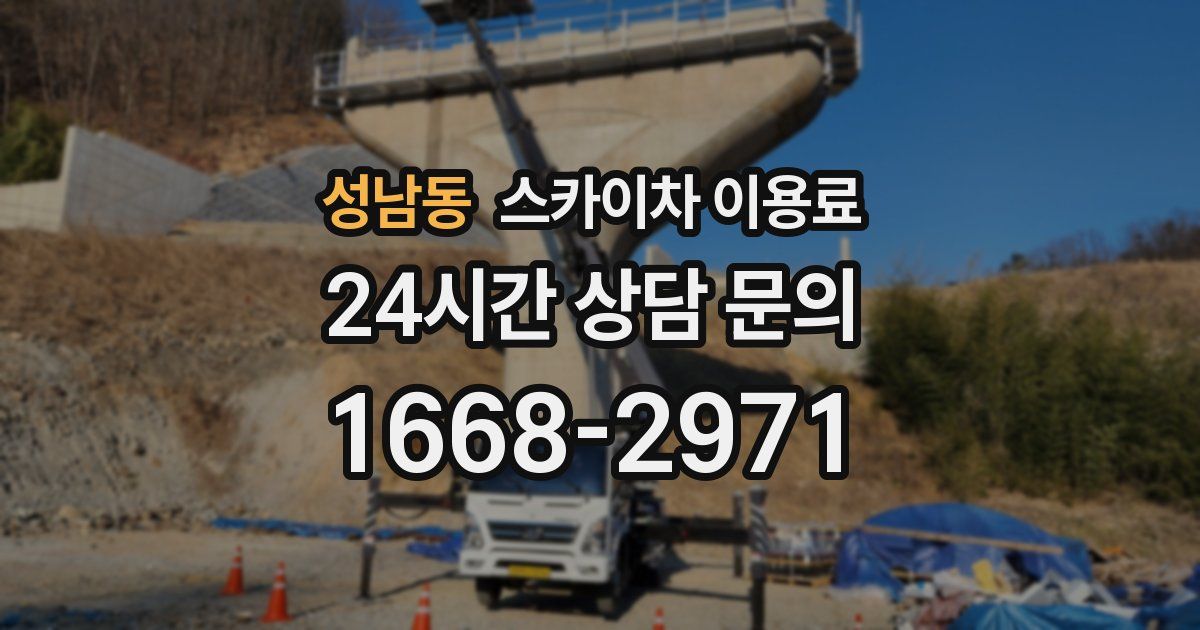 성남동 스카이차 이용료