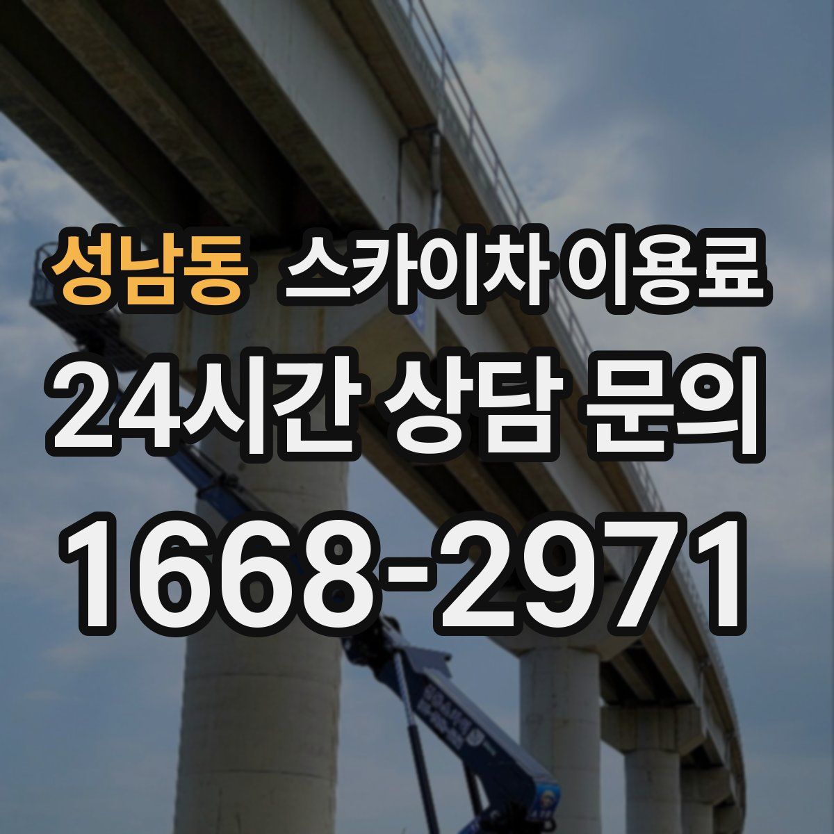 성남동 스카이차 이용료