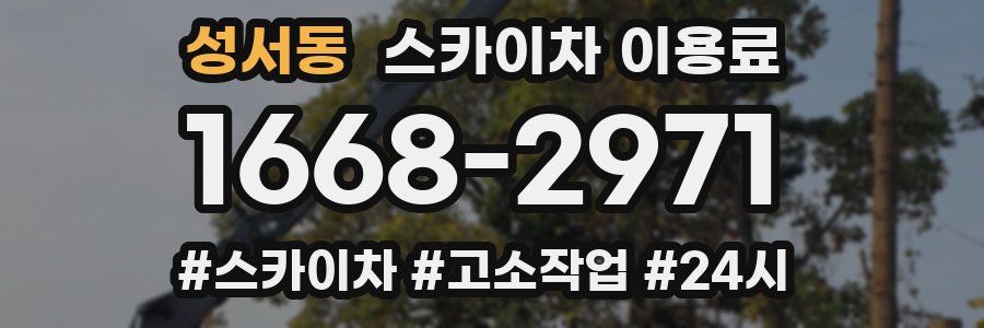 성서동 스카이차 이용료