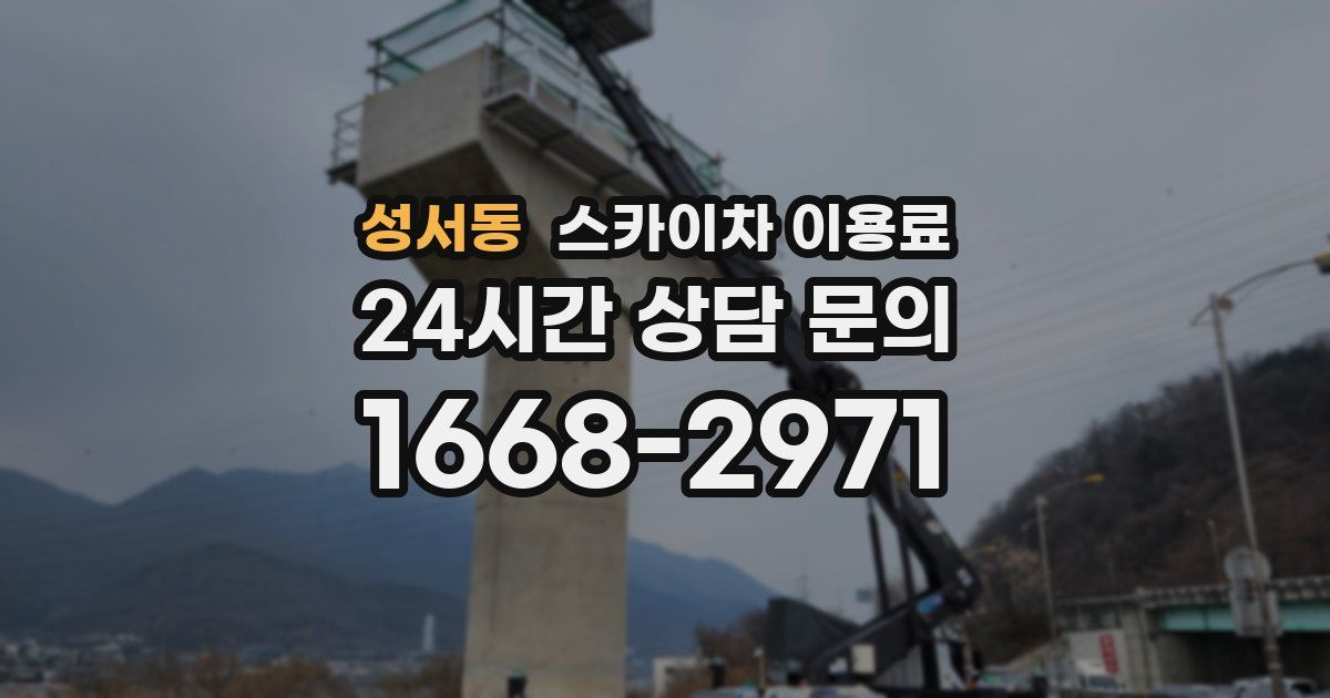 성서동 스카이차 이용료