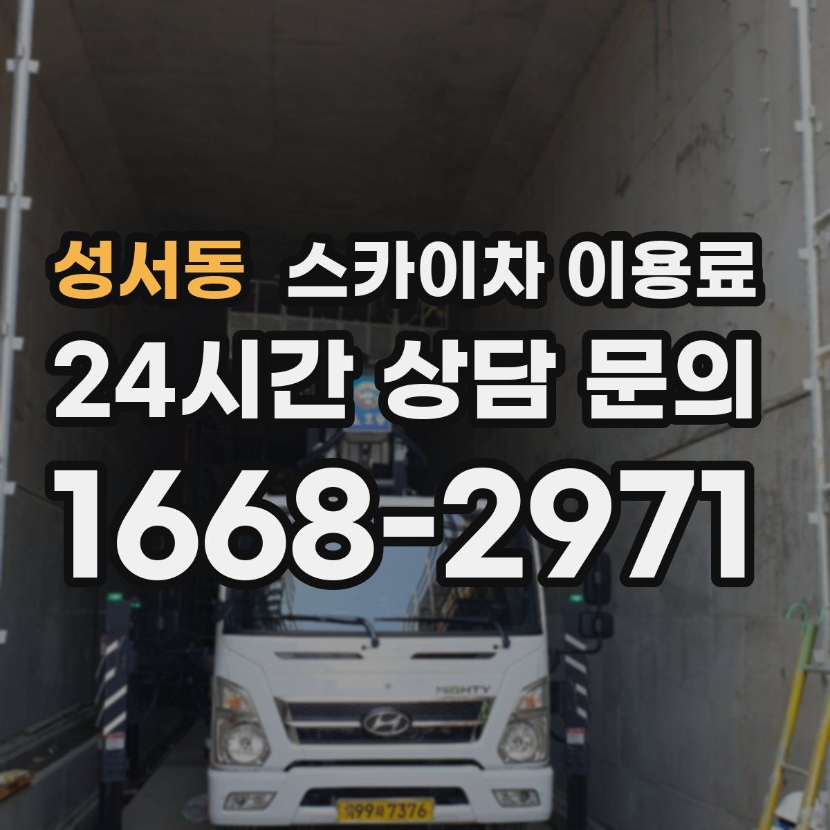 성서동 스카이차 이용료