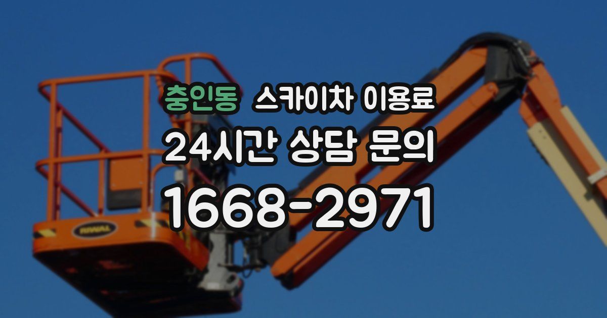 충인동 스카이차 이용료