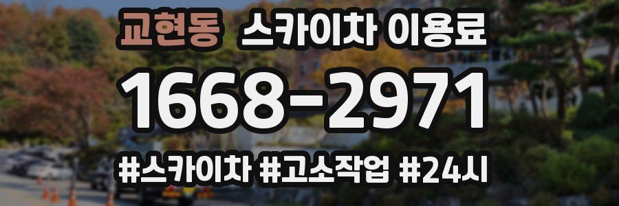 교현동 스카이차 이용료