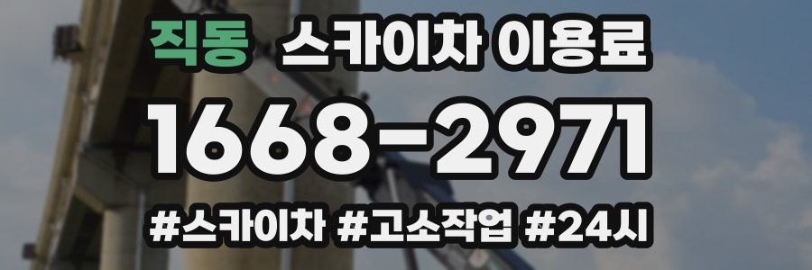 직동 스카이차 이용료