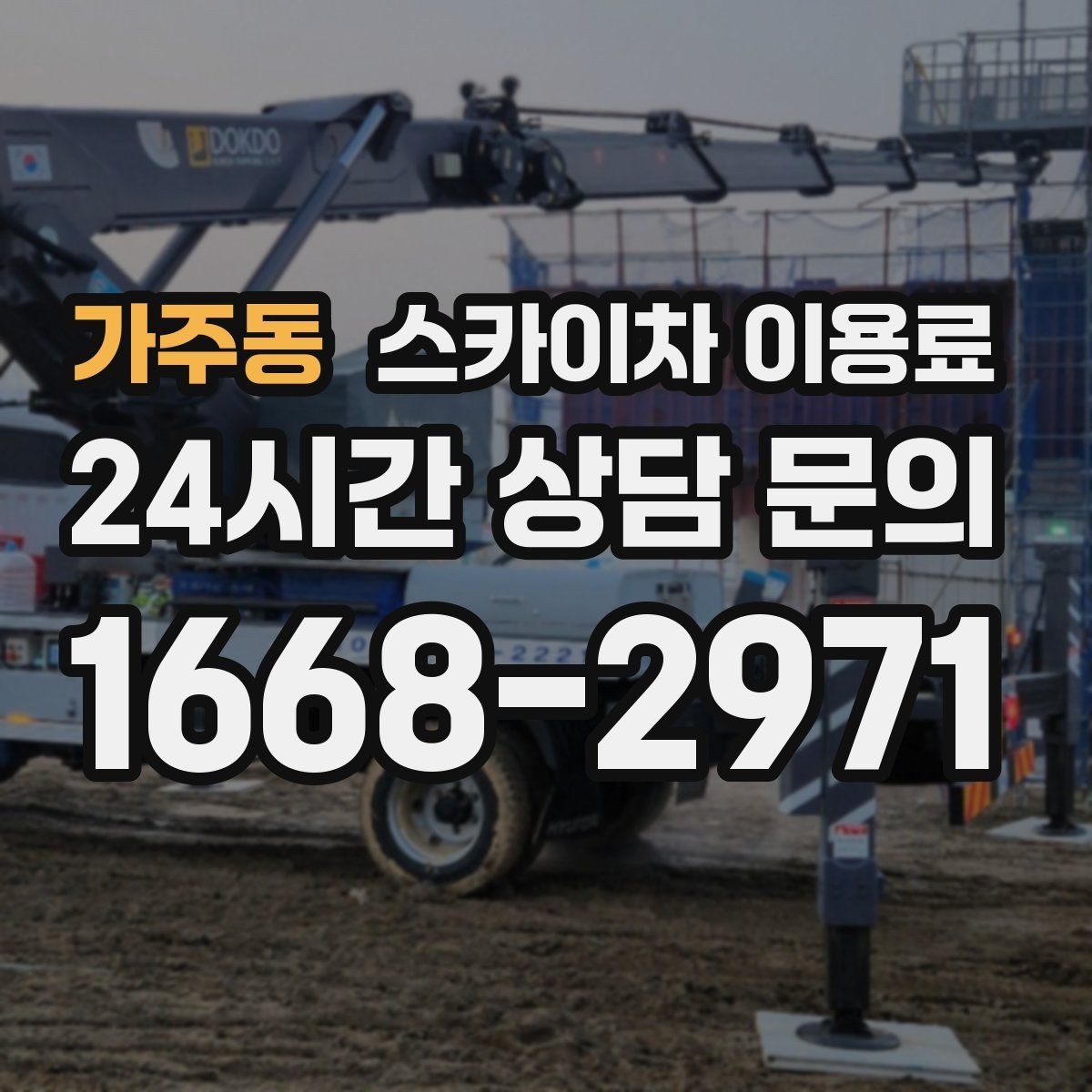 가주동 스카이차 이용료 일정 맞추기 전 확인사항