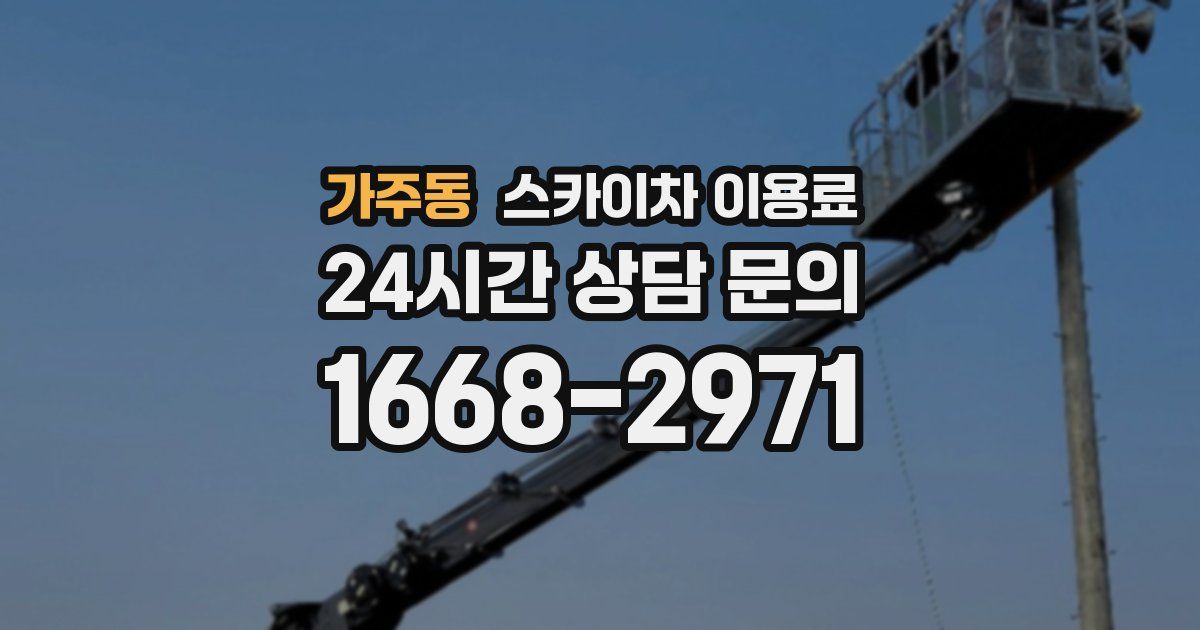 가주동 스카이차 이용료