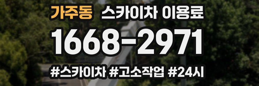 가주동 스카이차 이용료