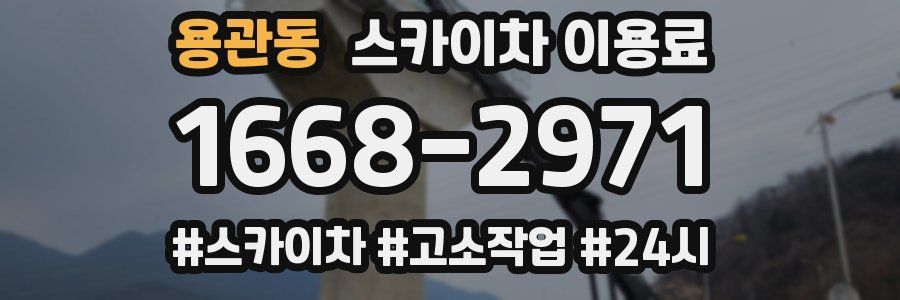 용관동 스카이차 이용료