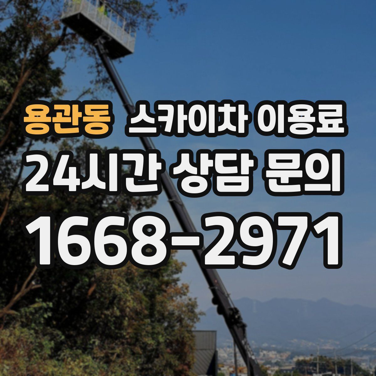 용관동 스카이차 이용료
