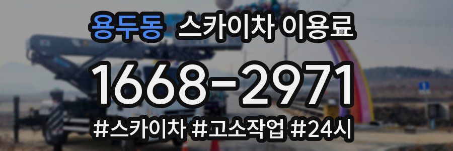 용두동 스카이차 이용료