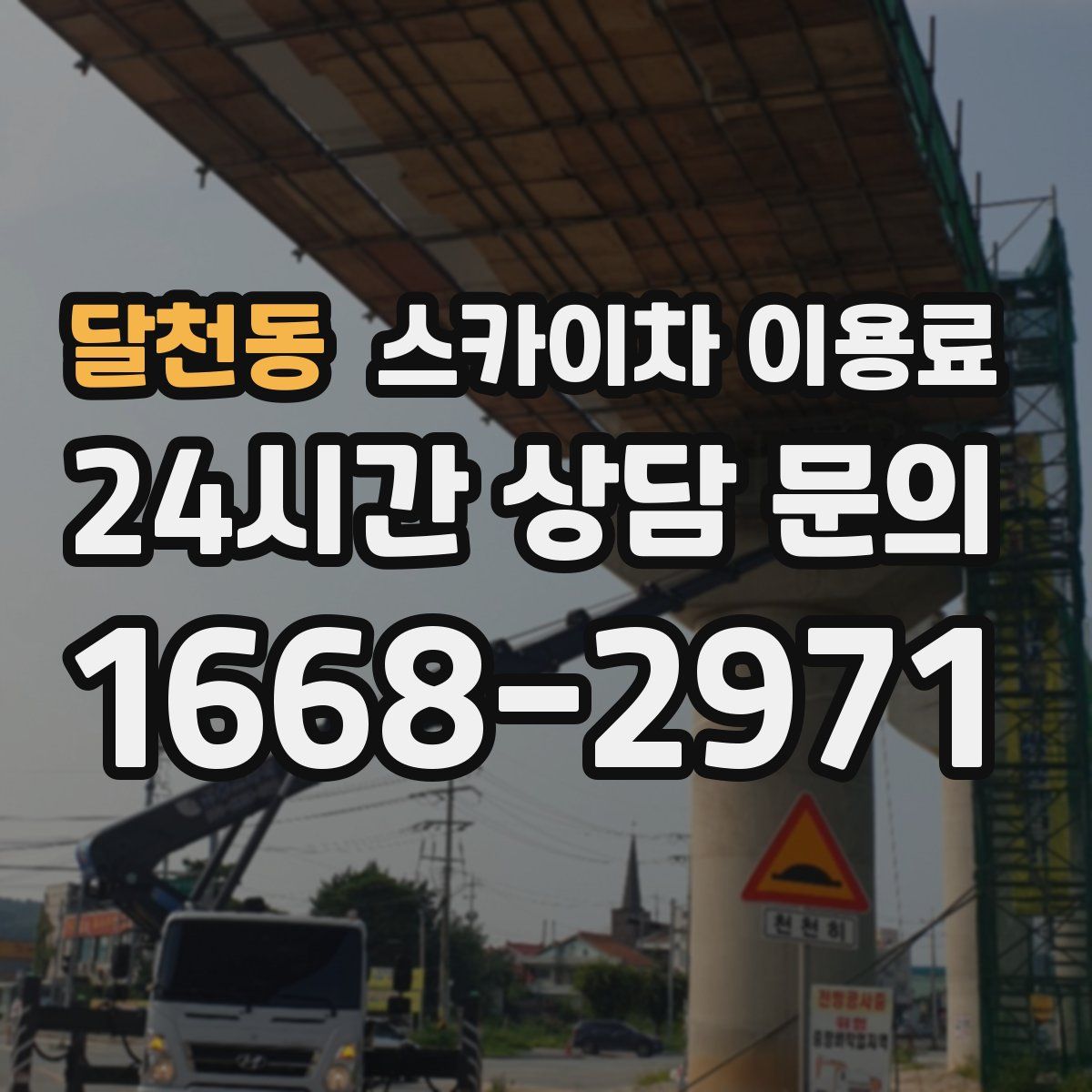 달천동 스카이차 이용료