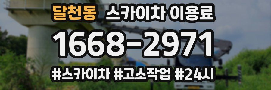 달천동 스카이차 이용료