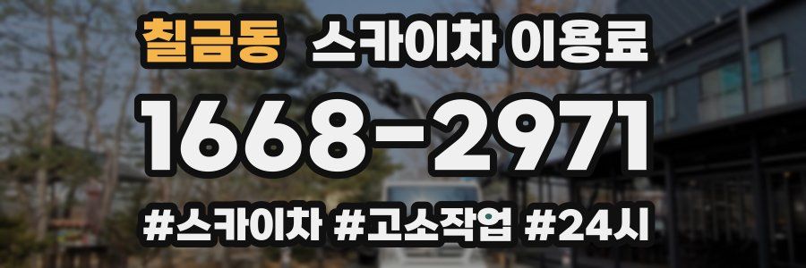 칠금동 스카이차 이용료