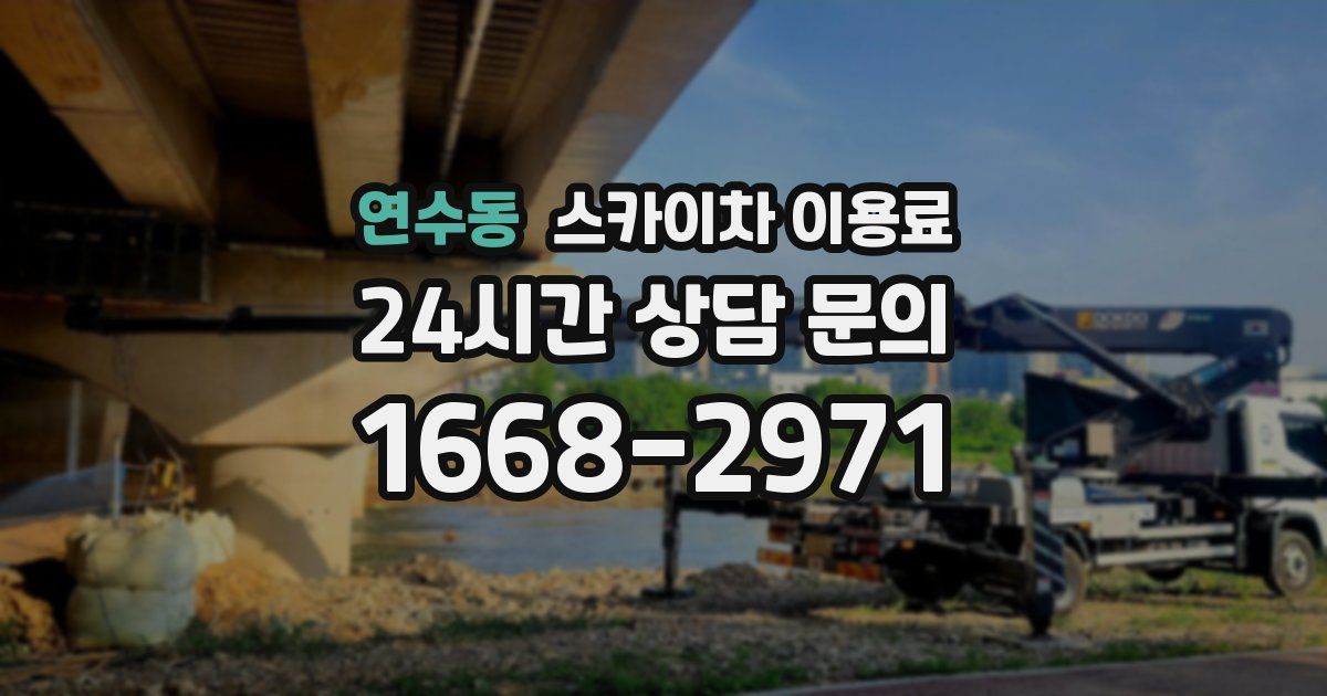 연수동 스카이차 이용료