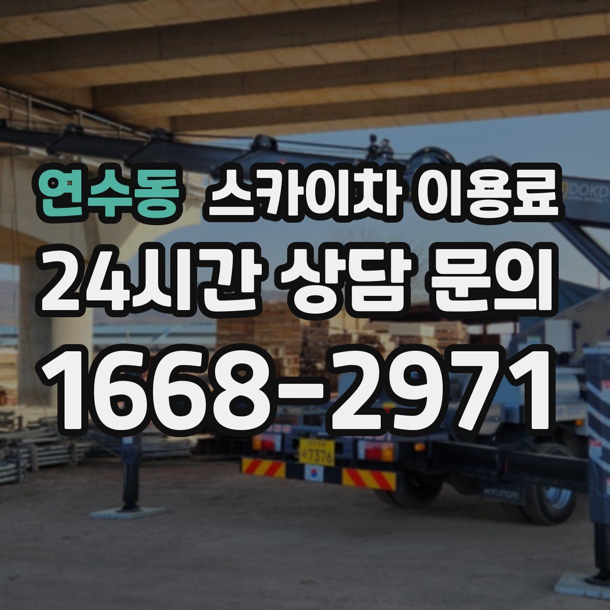 연수동 스카이차 이용료