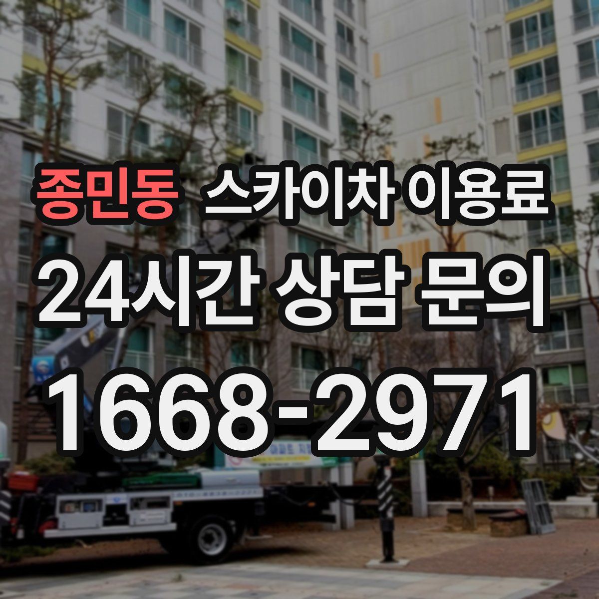 종민동 스카이차 이용료