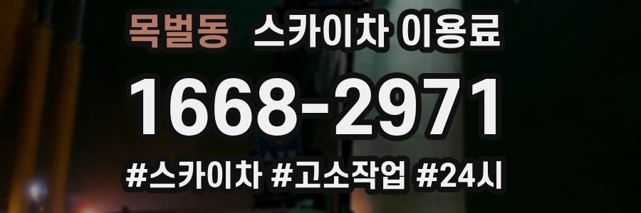 목벌동 스카이차 이용료