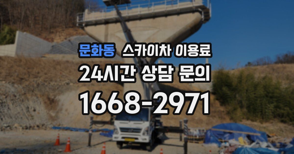 문화동 스카이차 이용료