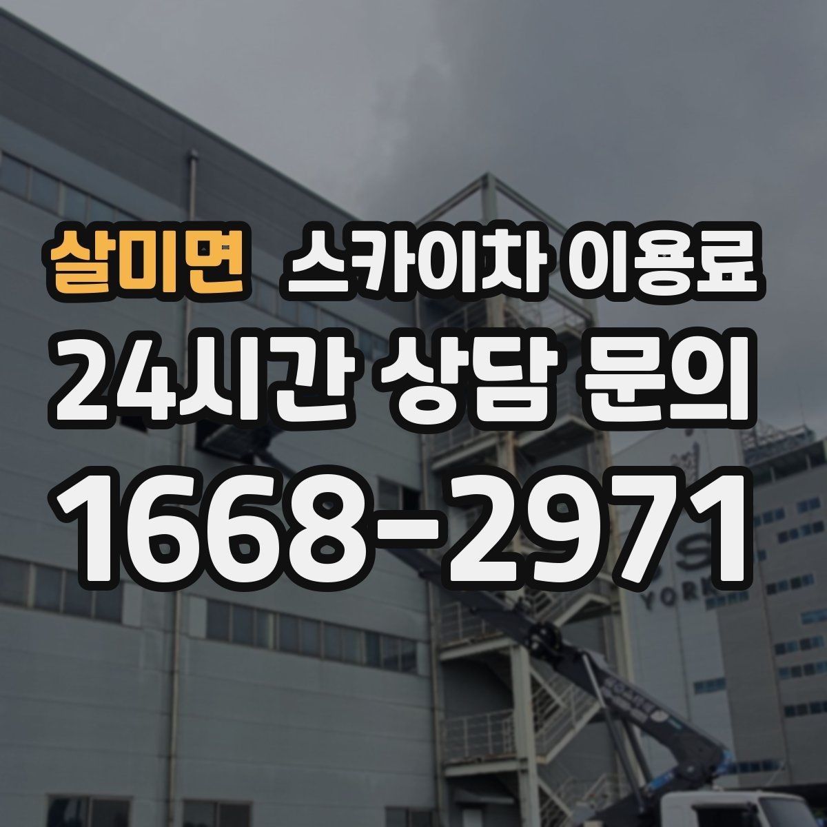 살미면 스카이차 이용료 문의 시 자주 받는 질문 모음