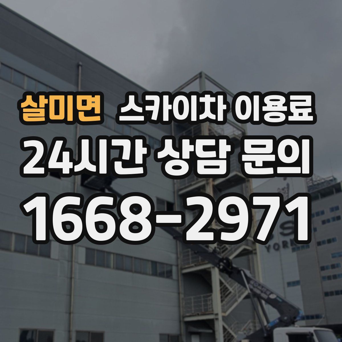 살미면 스카이차 이용료