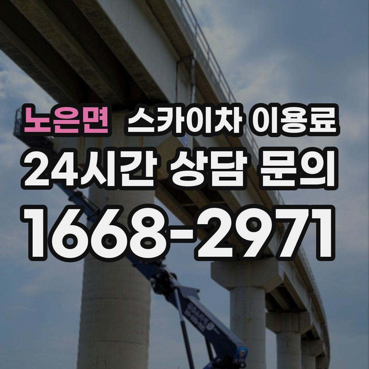 노은면 스카이차 이용료