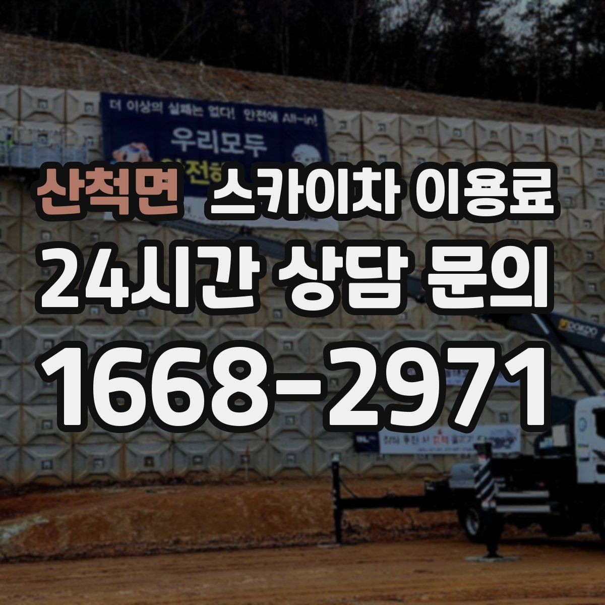 산척면 스카이차 이용료 안내를 받아볼 때 질문할 내용