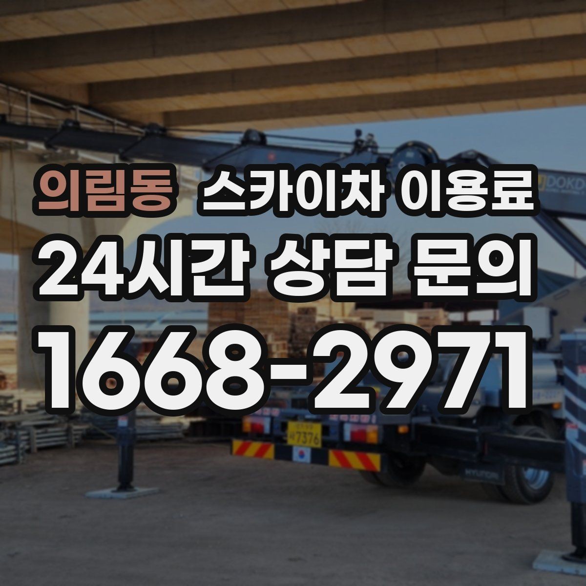 의림동 스카이차 이용료 문의 전에 알아두면 좋은 기본 정보