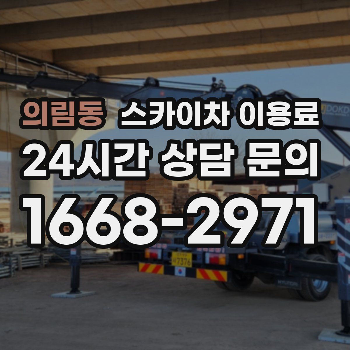 의림동 스카이차 이용료