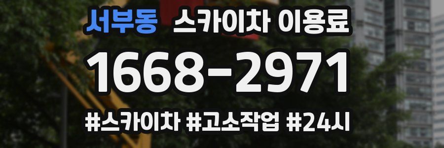 서부동 스카이차 이용료