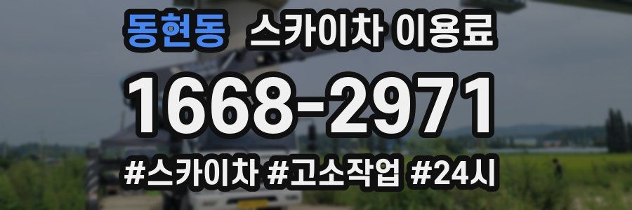 동현동 스카이차 이용료
