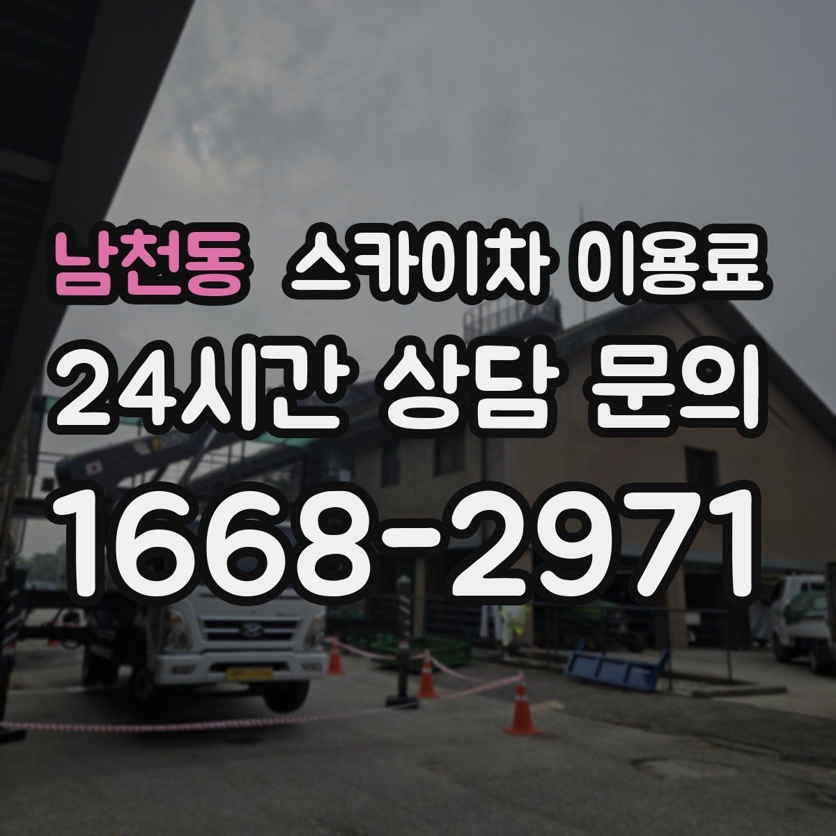 남천동 스카이차 이용료 확인 시 안전 교육 여부도 살펴보기