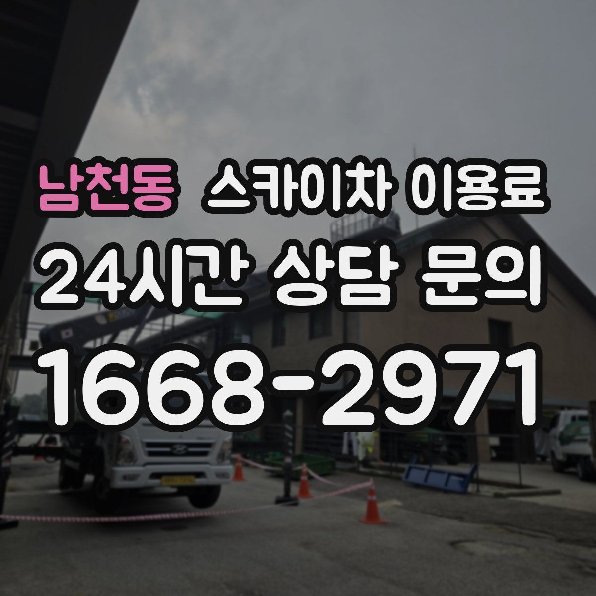 남천동 스카이차 이용료