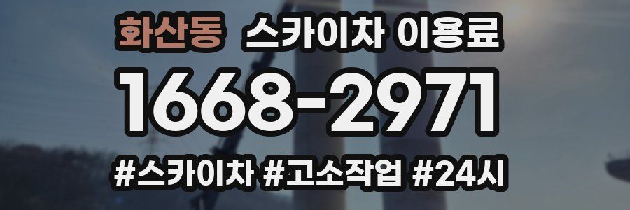 화산동 스카이차 이용료
