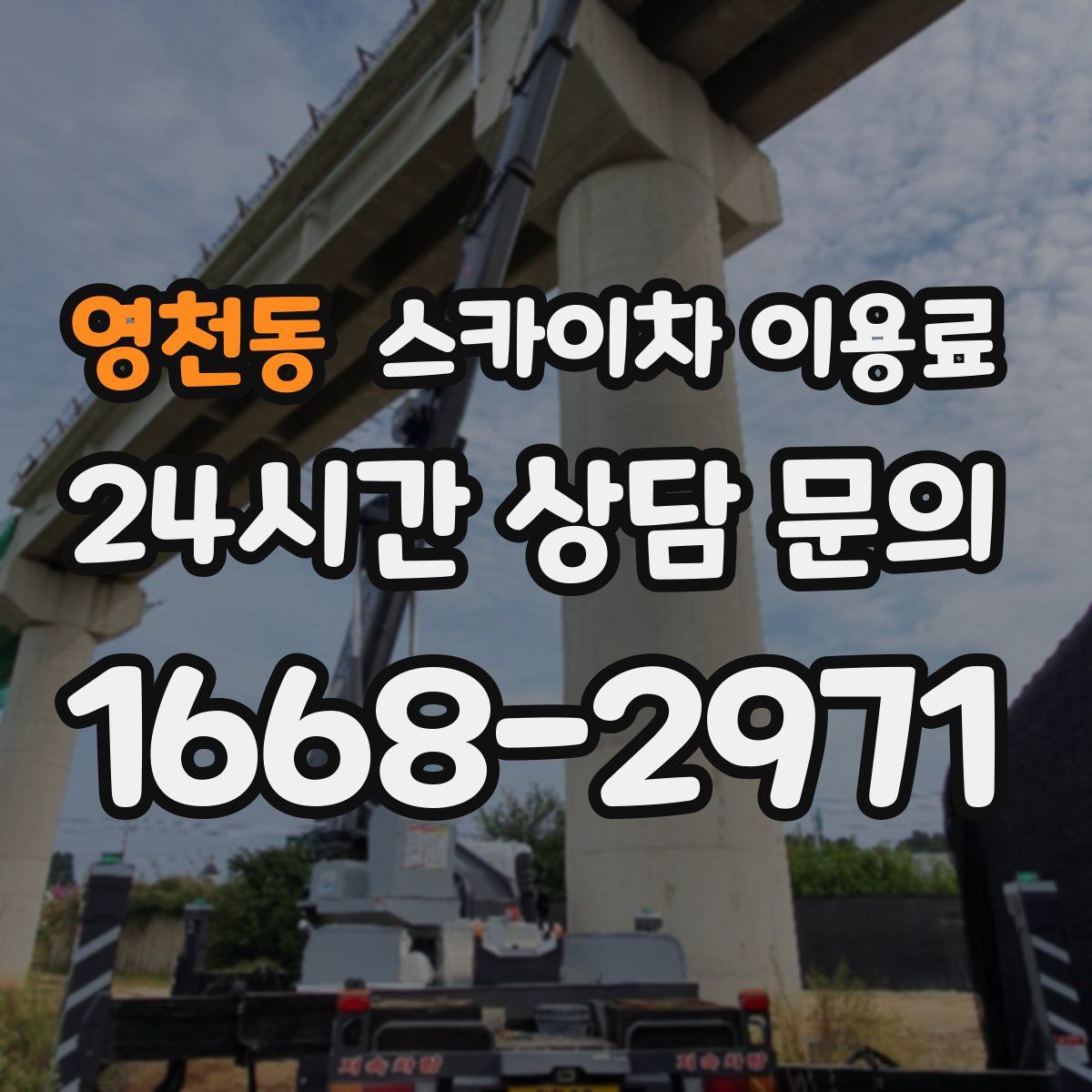 영천동 스카이차 이용료