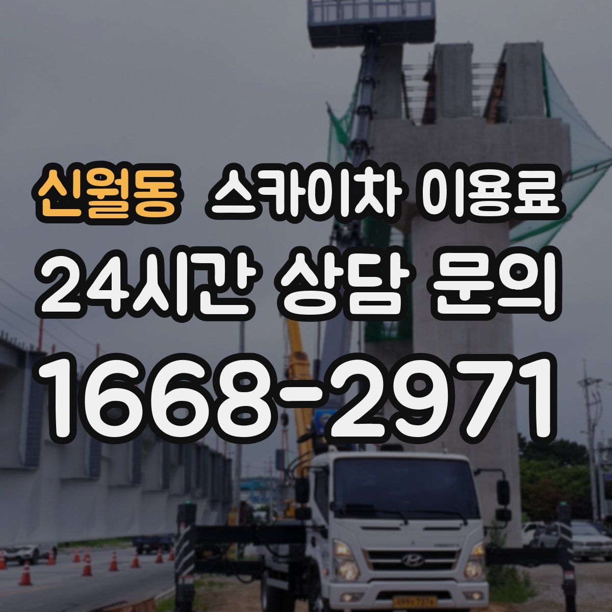 신월동 스카이차 이용료